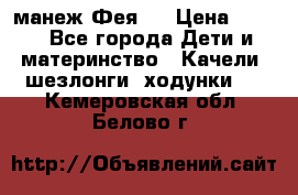 манеж Фея 1 › Цена ­ 800 - Все города Дети и материнство » Качели, шезлонги, ходунки   . Кемеровская обл.,Белово г.
